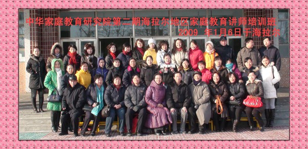 中华家庭教育研究院第二期家庭教育讲师培训班 （内蒙古。海拉尔）2009年1月2日