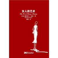  女人的藝術(shù)(全球銷量百萬冊)